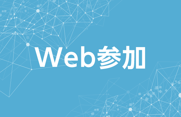 SaMD産学官サブフォーラム2026【Web参加】