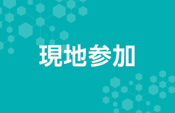 SaMD産学官サブフォーラム2026【現地参加】